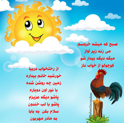 شعر کودکانه صبح و سلام
